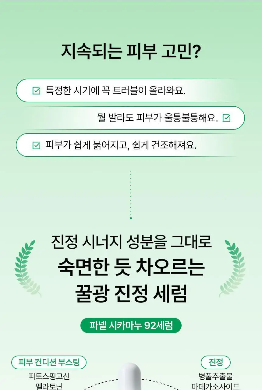 [1등 진정세럼] 파넬 시카마누 92세럼 더블기획(30ml+30ml) 상세페이지 3